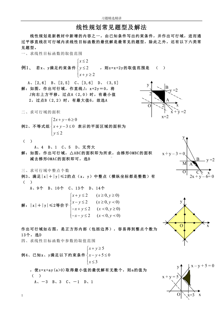 线性规划习题精选精讲(含答案)(DOC 10页).doc_第1页