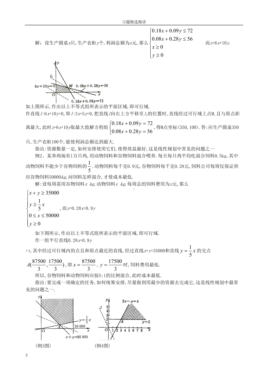 线性规划习题精选精讲(含答案)(DOC 10页).doc_第3页