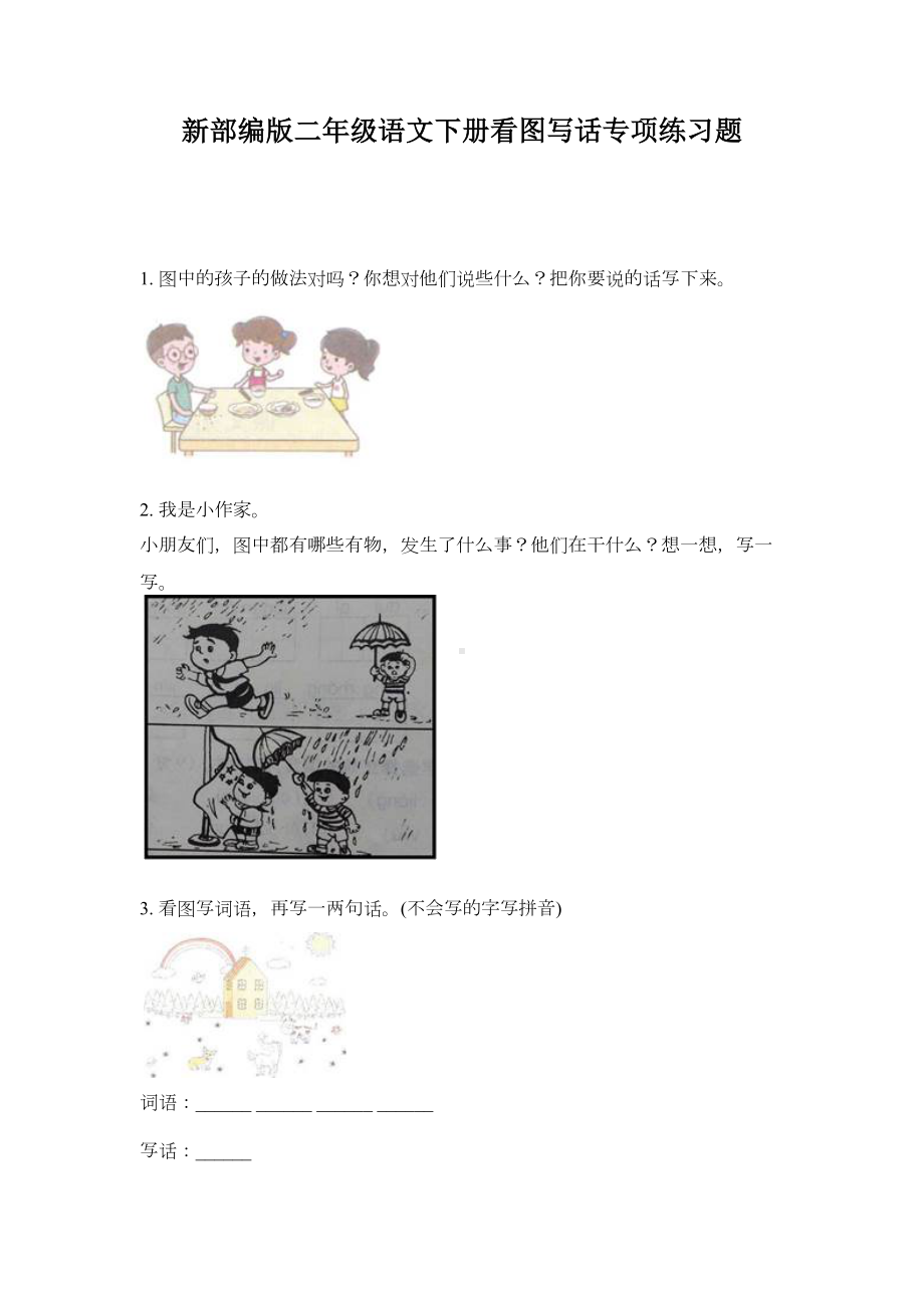 新部编版二年级语文下册看图写话专项练习题(DOC 9页).doc_第1页