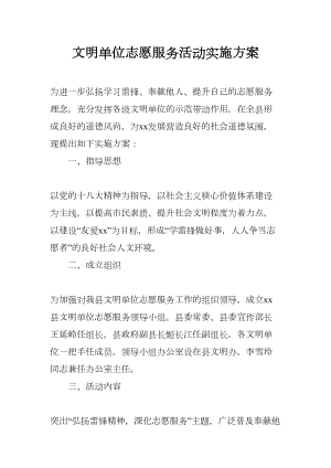 文明单位志愿服务活动实施方案(DOC 8页).docx