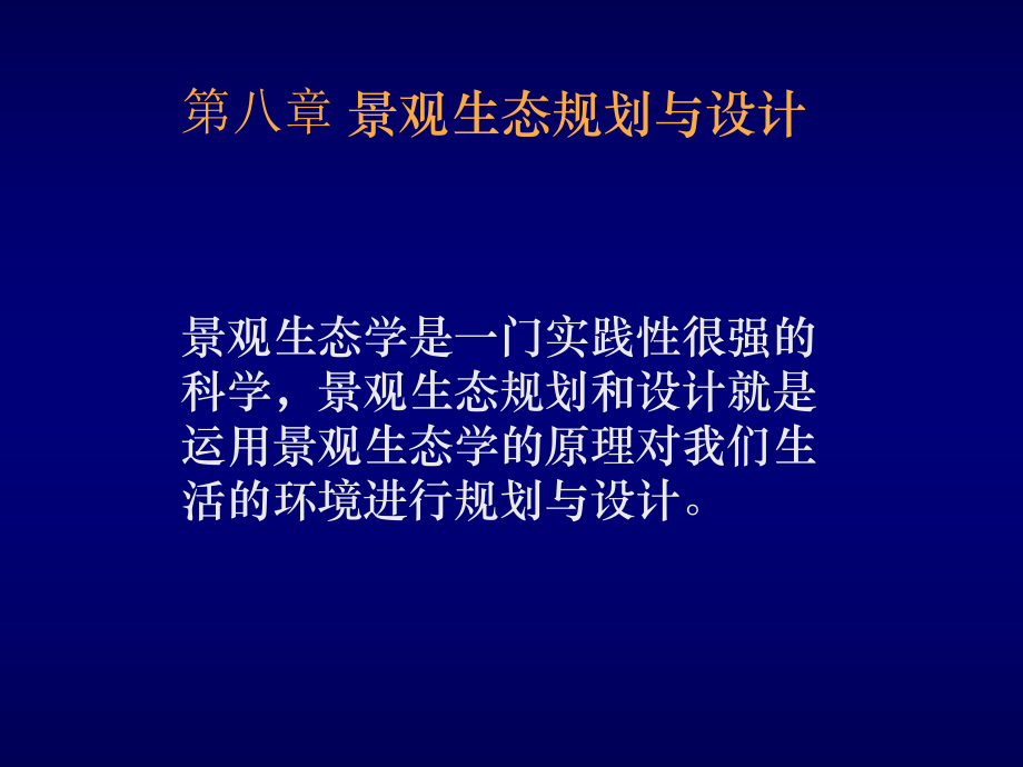 中大生科院景观生态学景观生态规划与设计课件.pptx_第1页