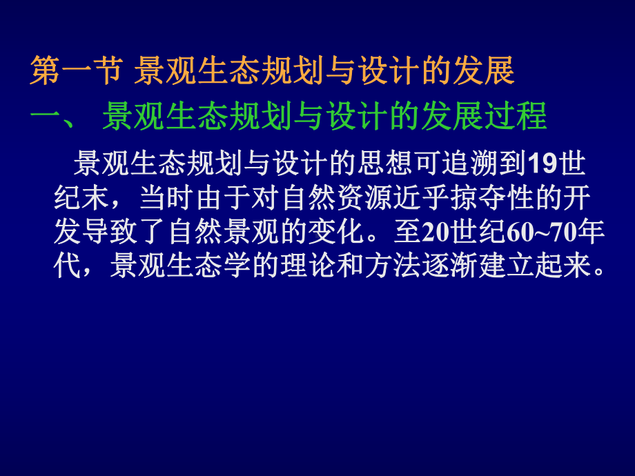 中大生科院景观生态学景观生态规划与设计课件.pptx_第2页