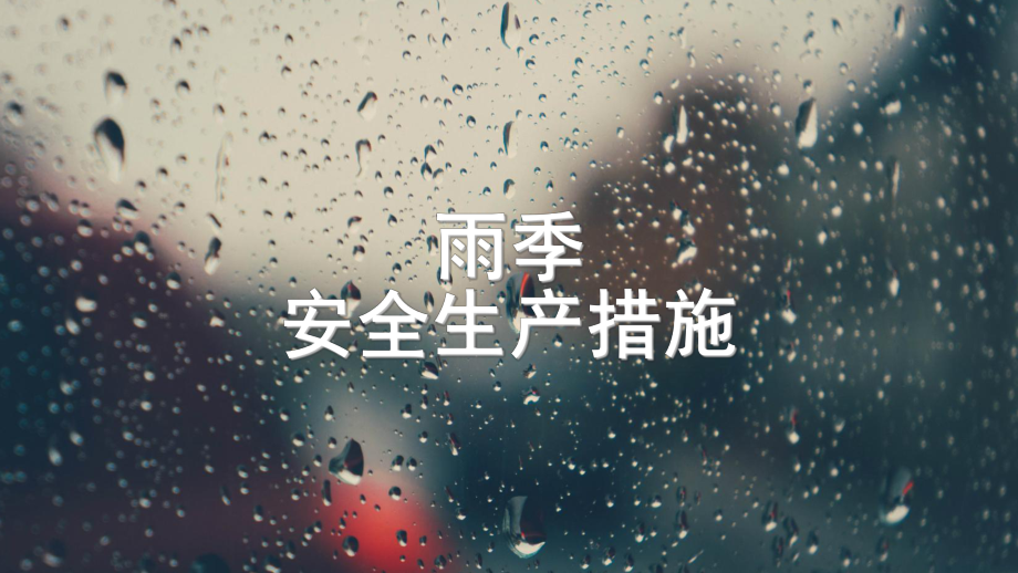 雨季安全生产措施.ppt_第1页