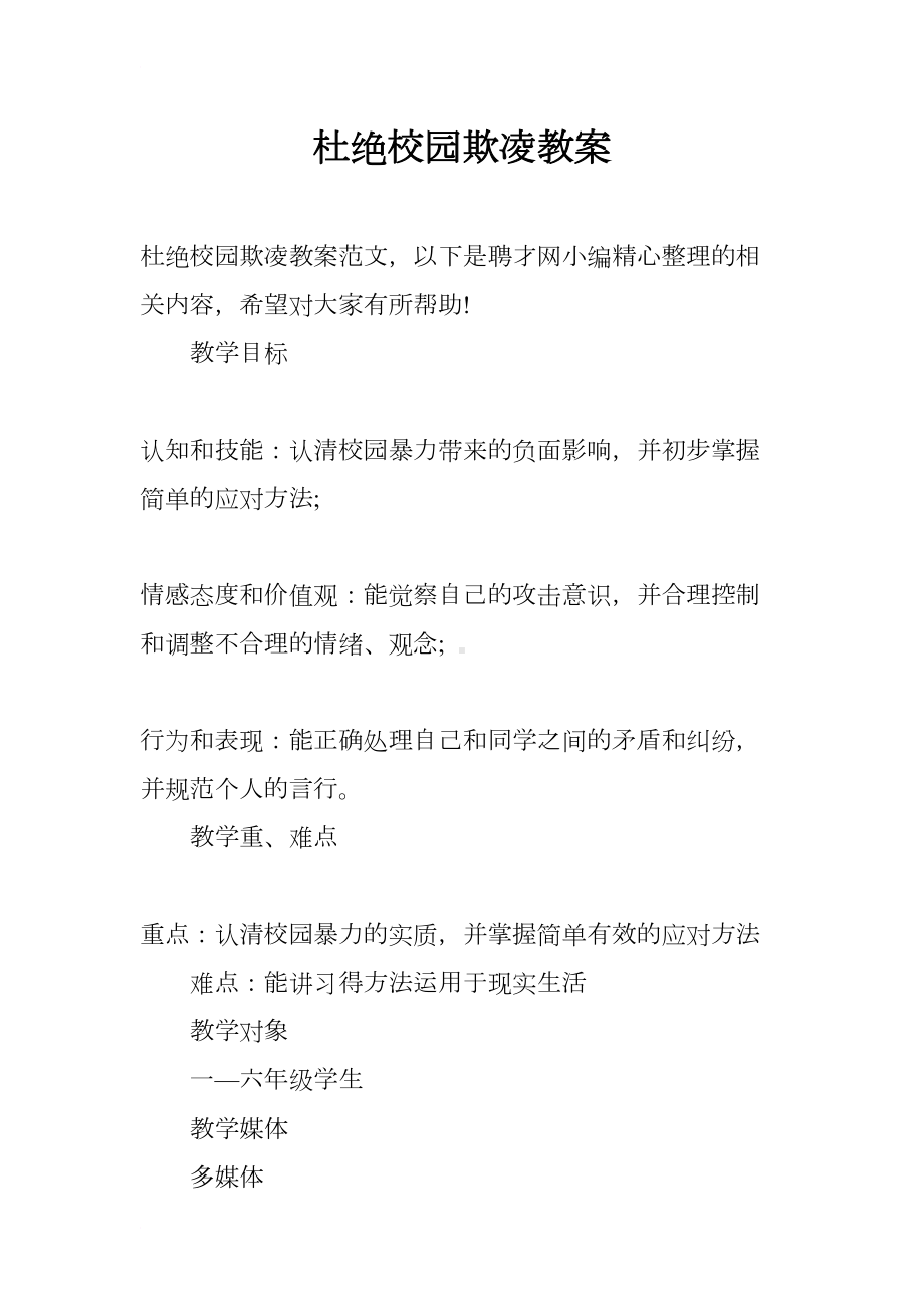 杜绝校园欺凌教案(DOC 20页).docx_第1页