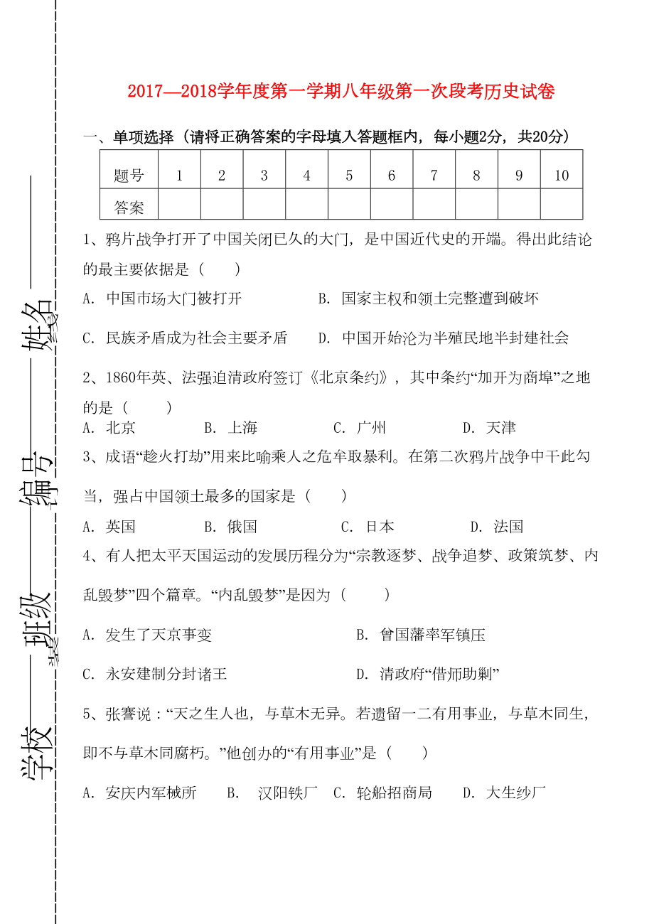 新人教版八年级历史上学期第一次月考试题(DOC 5页).doc_第1页