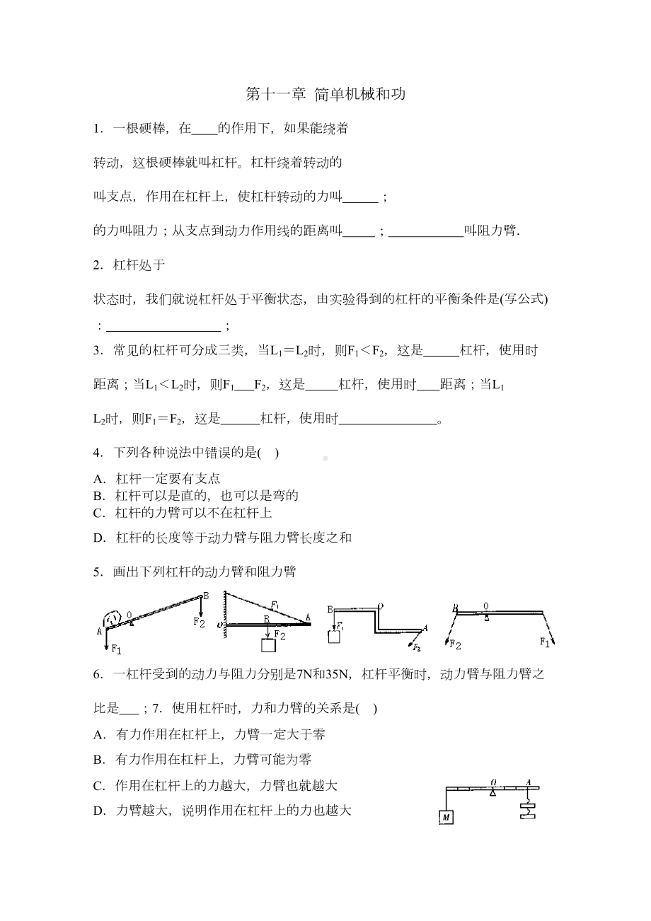 第十一章简单机械和功练习题(DOC 14页).doc_第1页