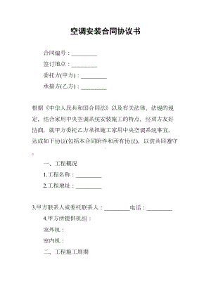 空调安装合同协议书(DOC 15页).docx