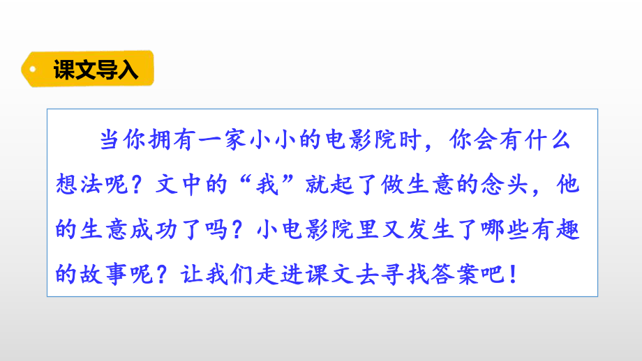 人教部编四年级语文上册-7-小电影院教案资料课件.pptx_第1页