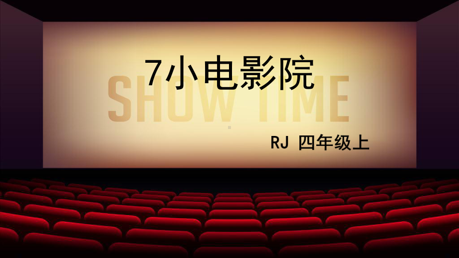 人教部编四年级语文上册-7-小电影院教案资料课件.pptx_第2页