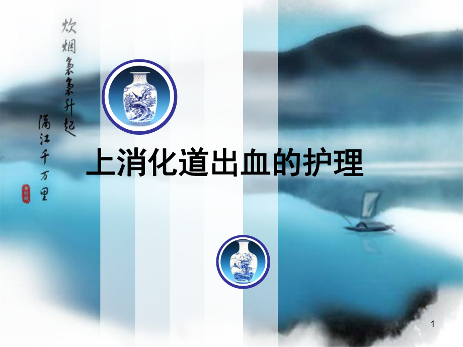 上消化道出血的护理课件(同名77).ppt_第1页