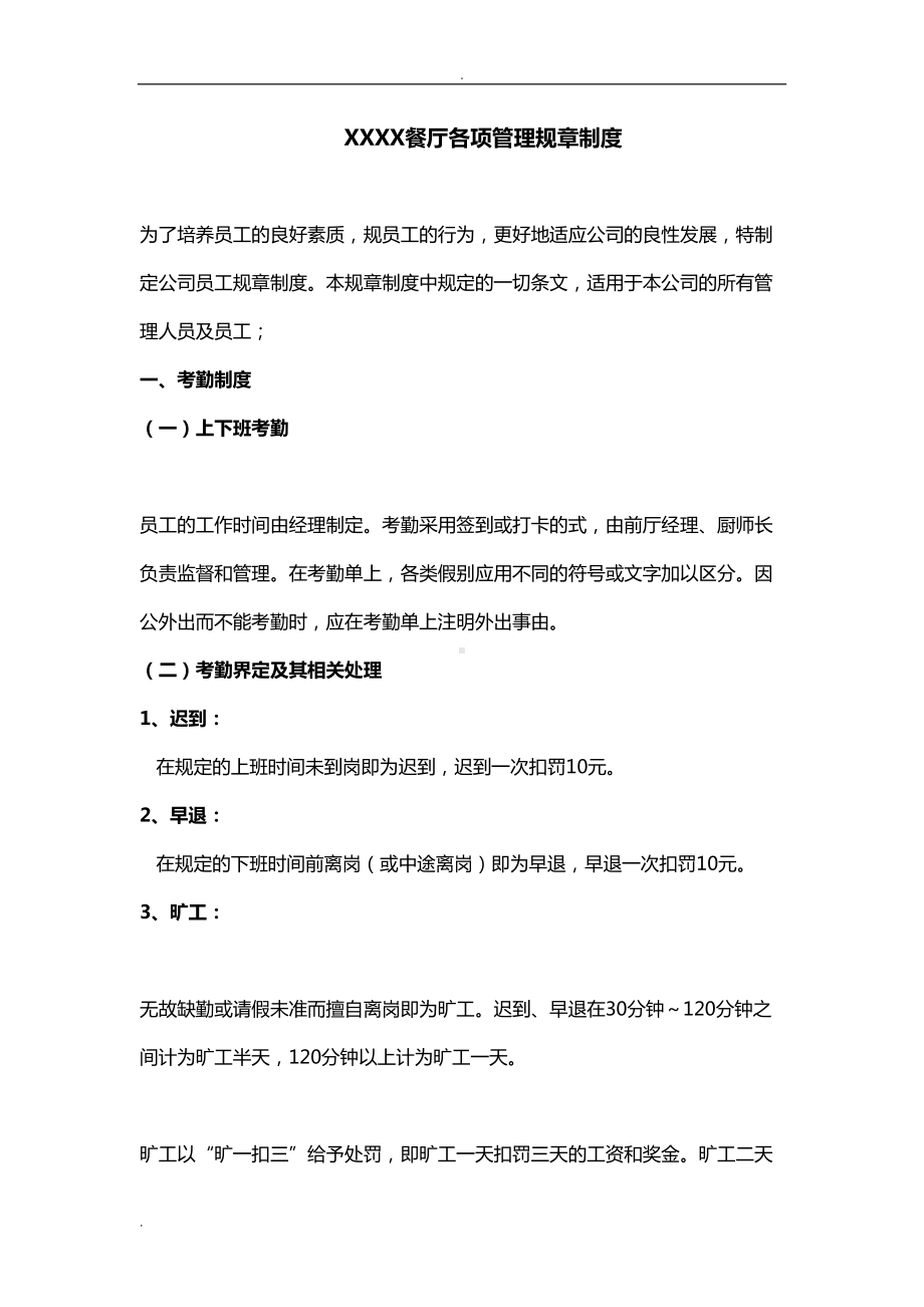 某餐厅各项管理规章制度(DOC 16页).doc_第1页