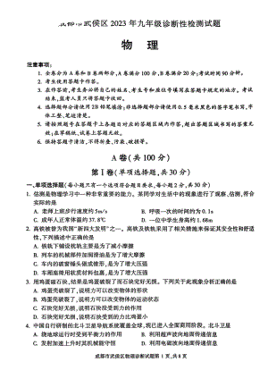 2023年四川省成都市武侯区九年级中考二诊物理试卷 - 副本.pdf