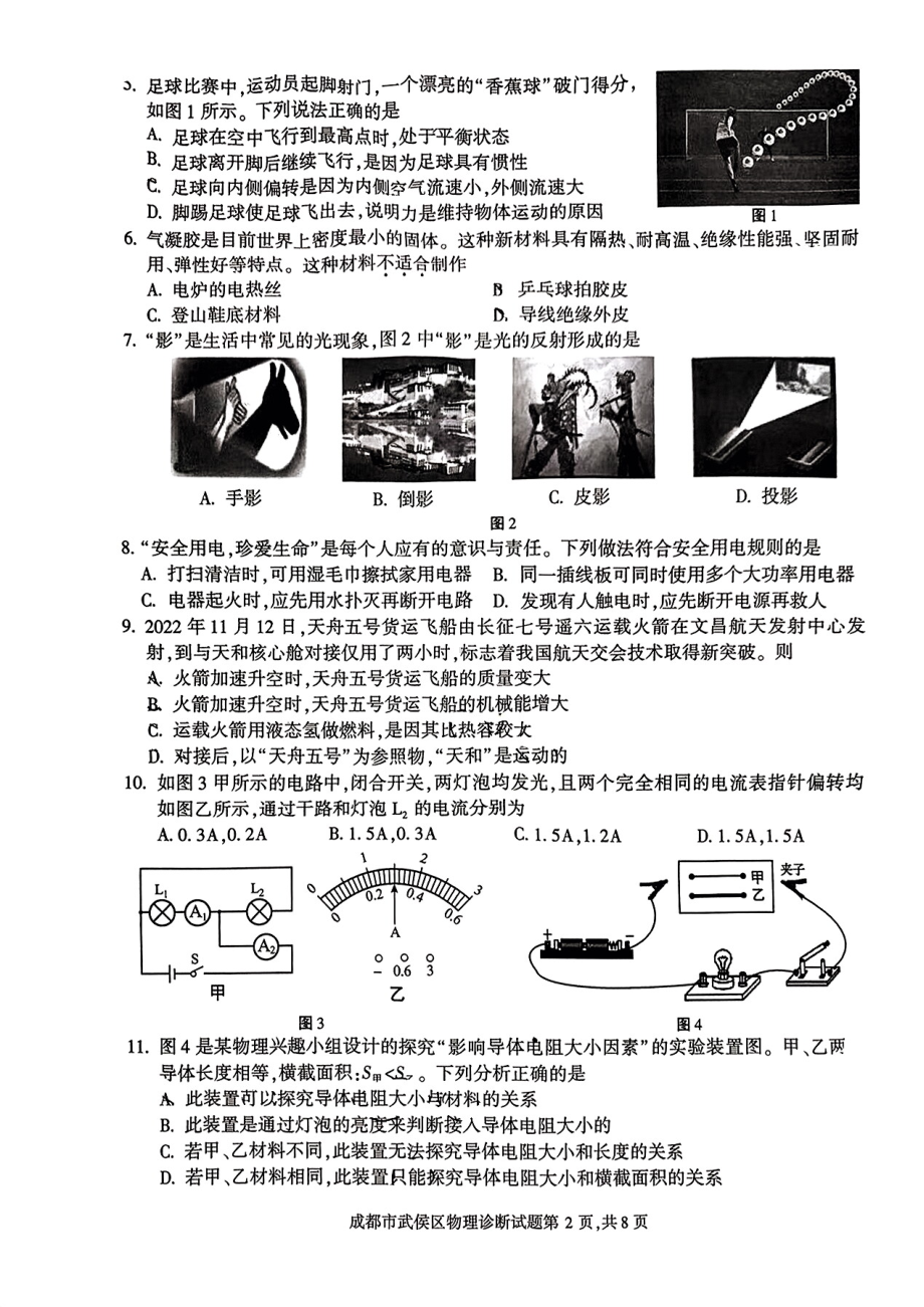 2023年四川省成都市武侯区九年级中考二诊物理试卷 - 副本.pdf_第2页