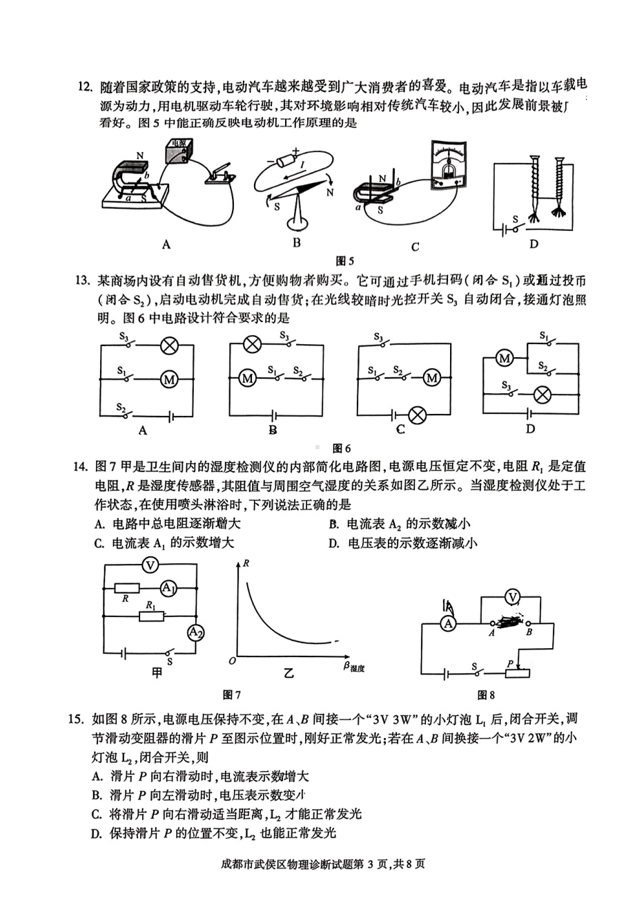 2023年四川省成都市武侯区九年级中考二诊物理试卷 - 副本.pdf_第3页