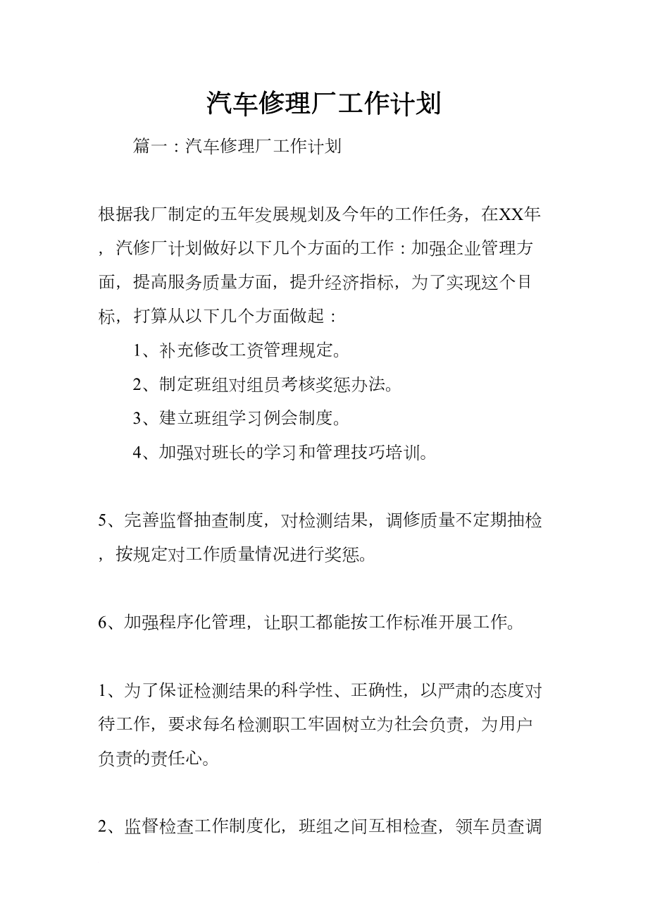 汽车修理厂工作计划(DOC 7页).docx_第1页