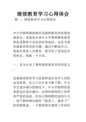 继续教育学习心得体会(DOC 13页).docx