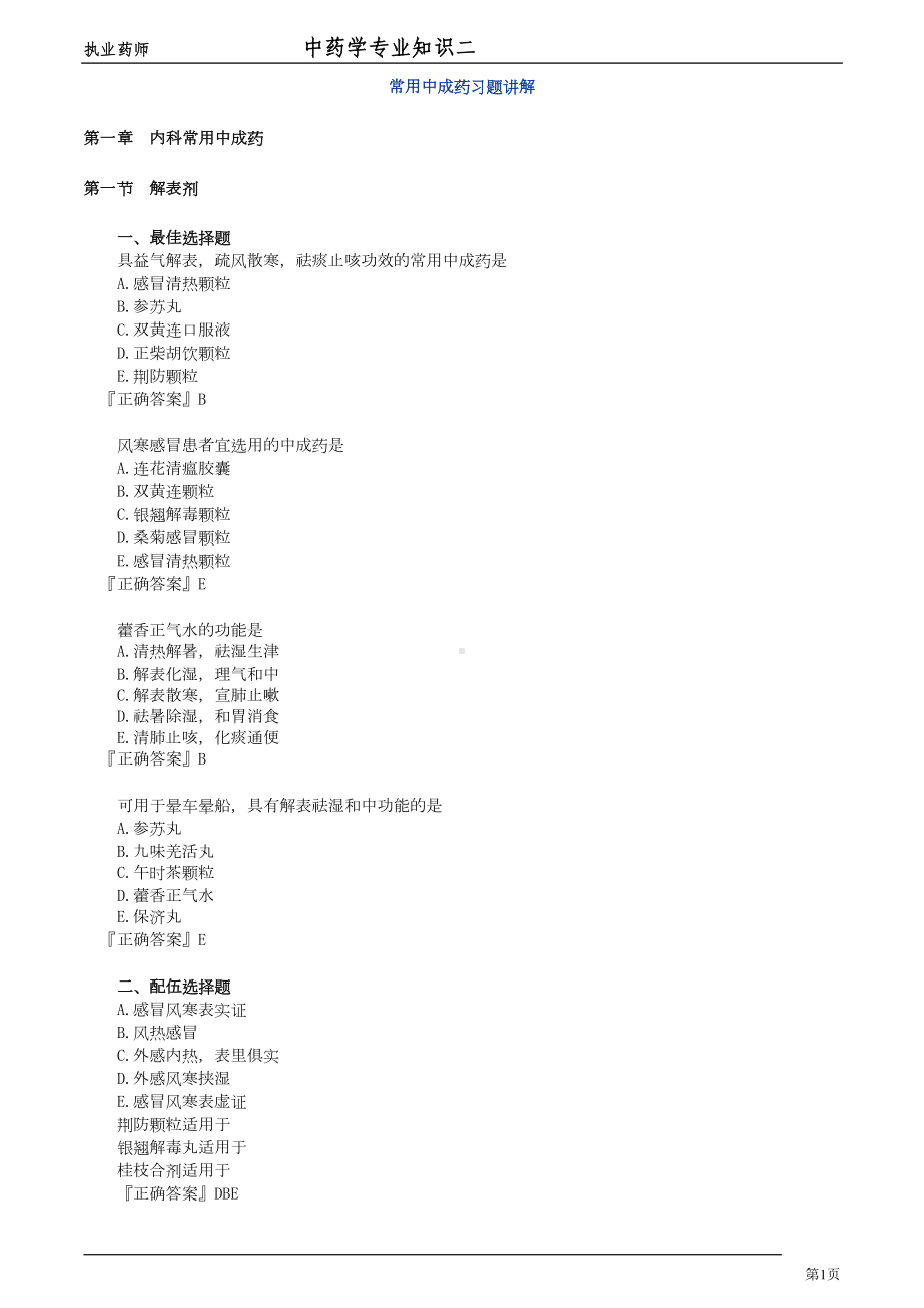 常用中成药习题综述(DOC 25页).doc_第1页