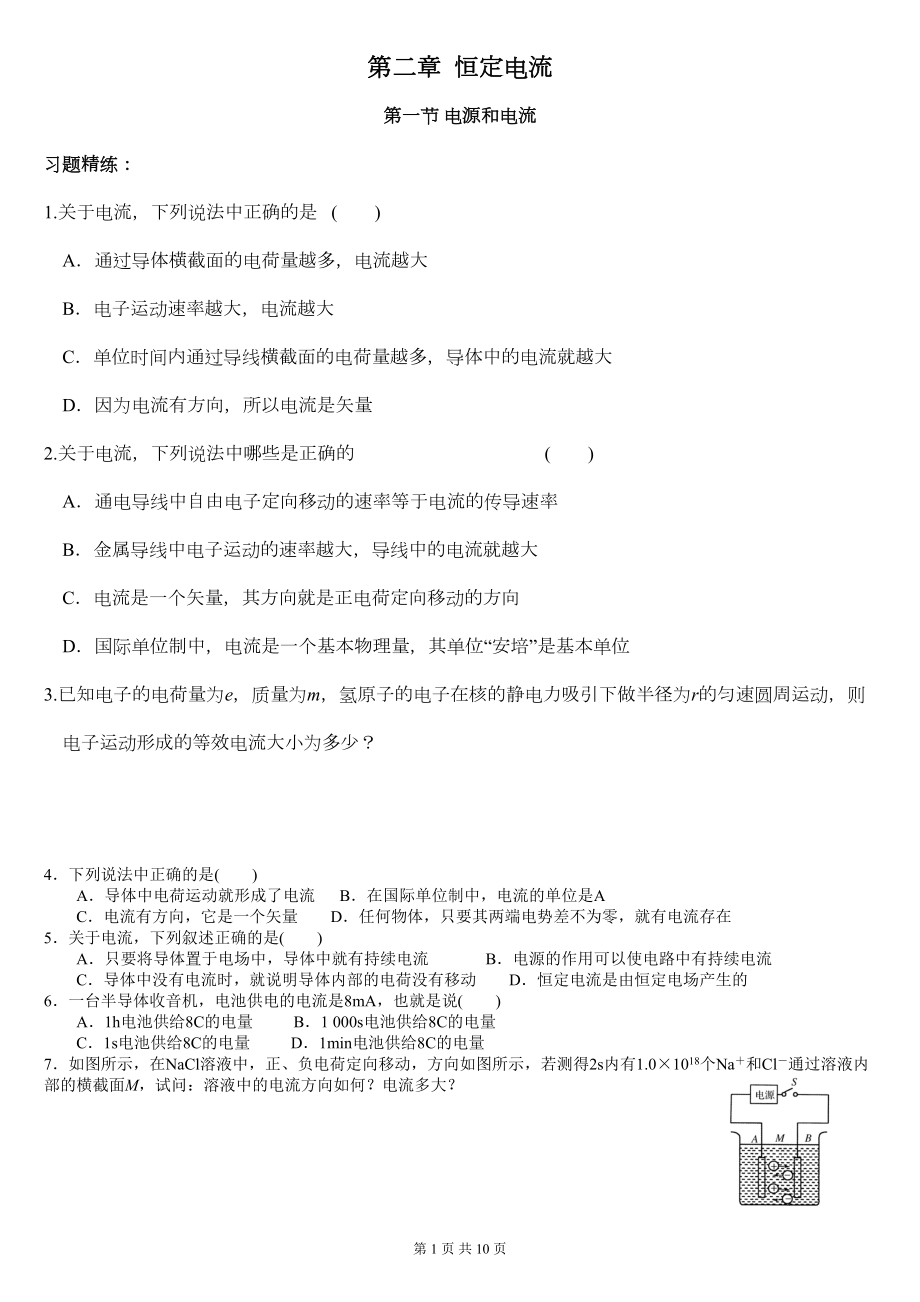 第二章恒定电流全章习题(DOC)(DOC 14页).doc_第1页