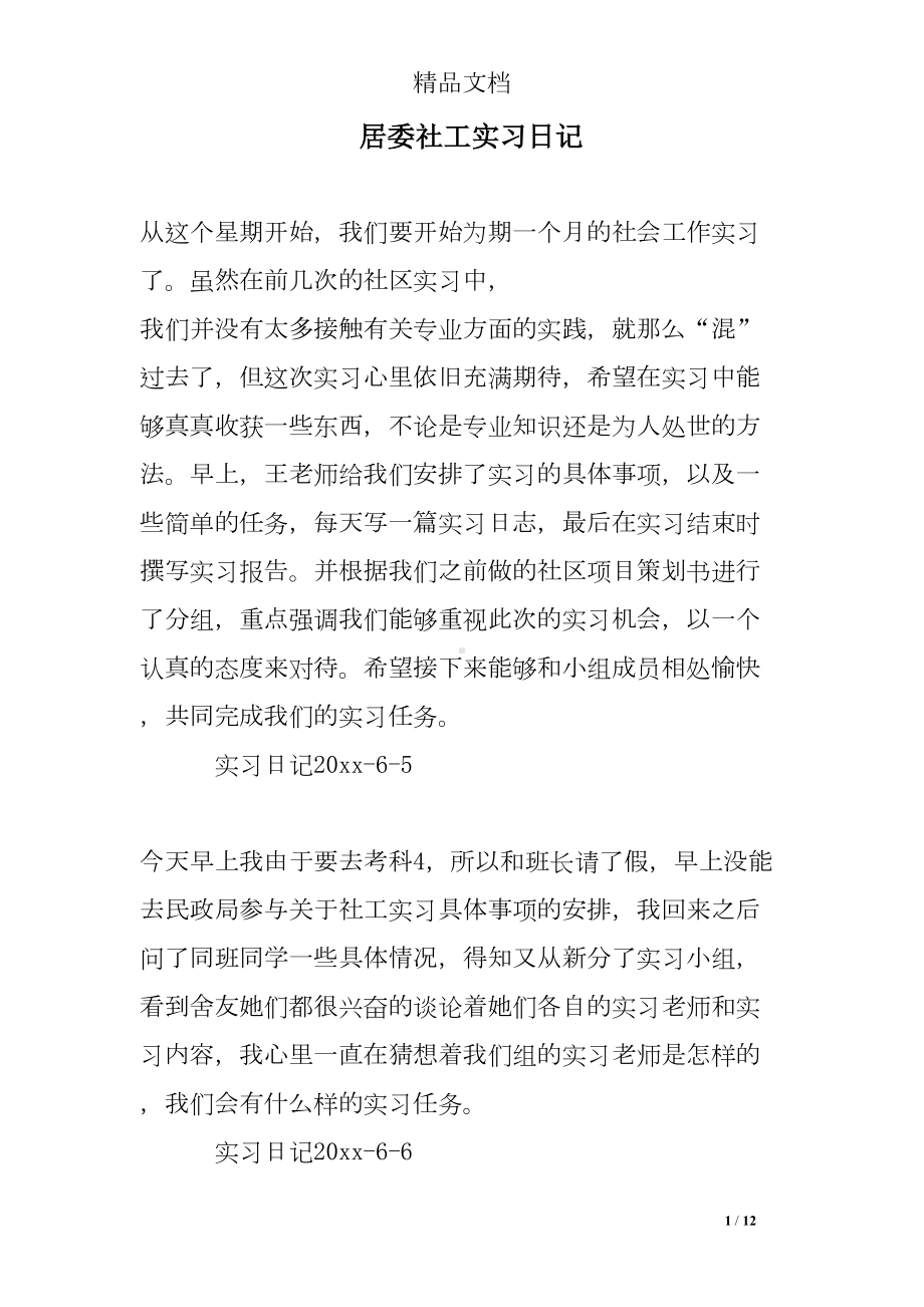 居委社工实习日记(DOC 12页).doc_第1页