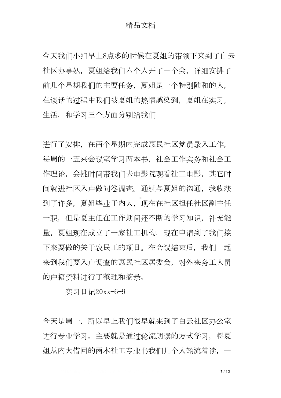 居委社工实习日记(DOC 12页).doc_第2页