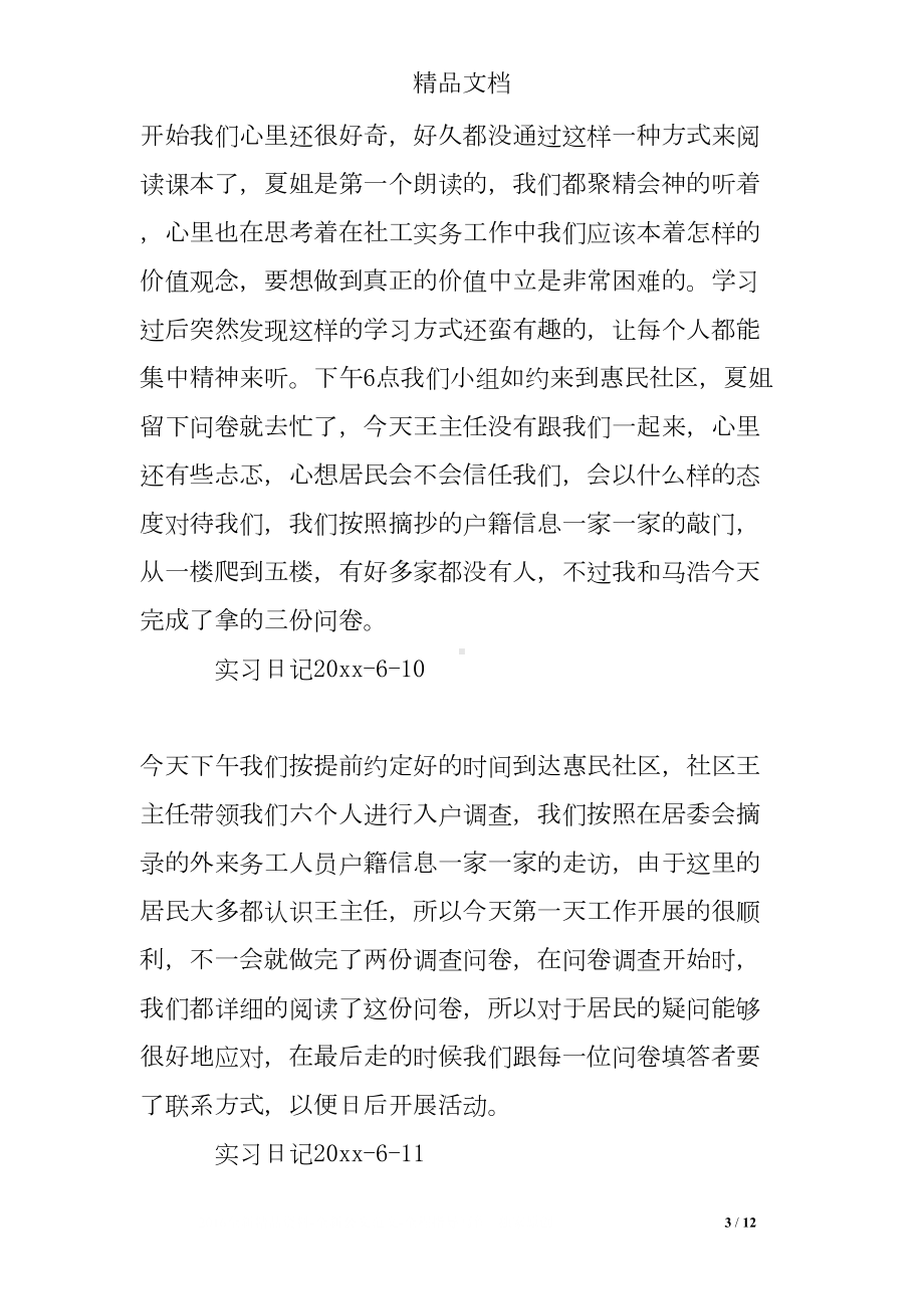 居委社工实习日记(DOC 12页).doc_第3页