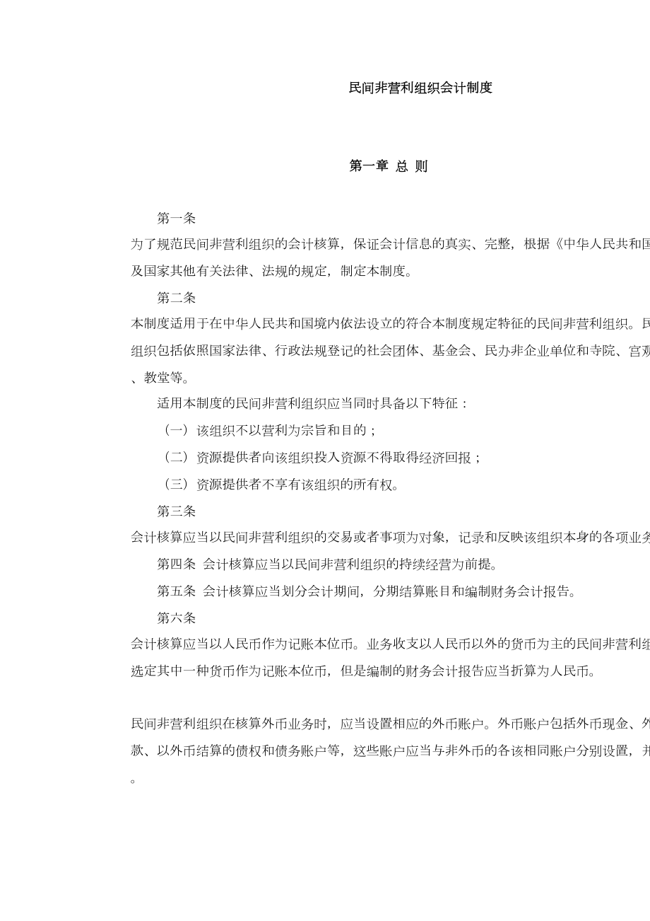 民间非营利组织会计制度(DOC 24页).doc_第1页