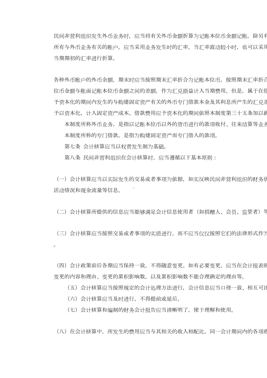 民间非营利组织会计制度(DOC 24页).doc_第2页