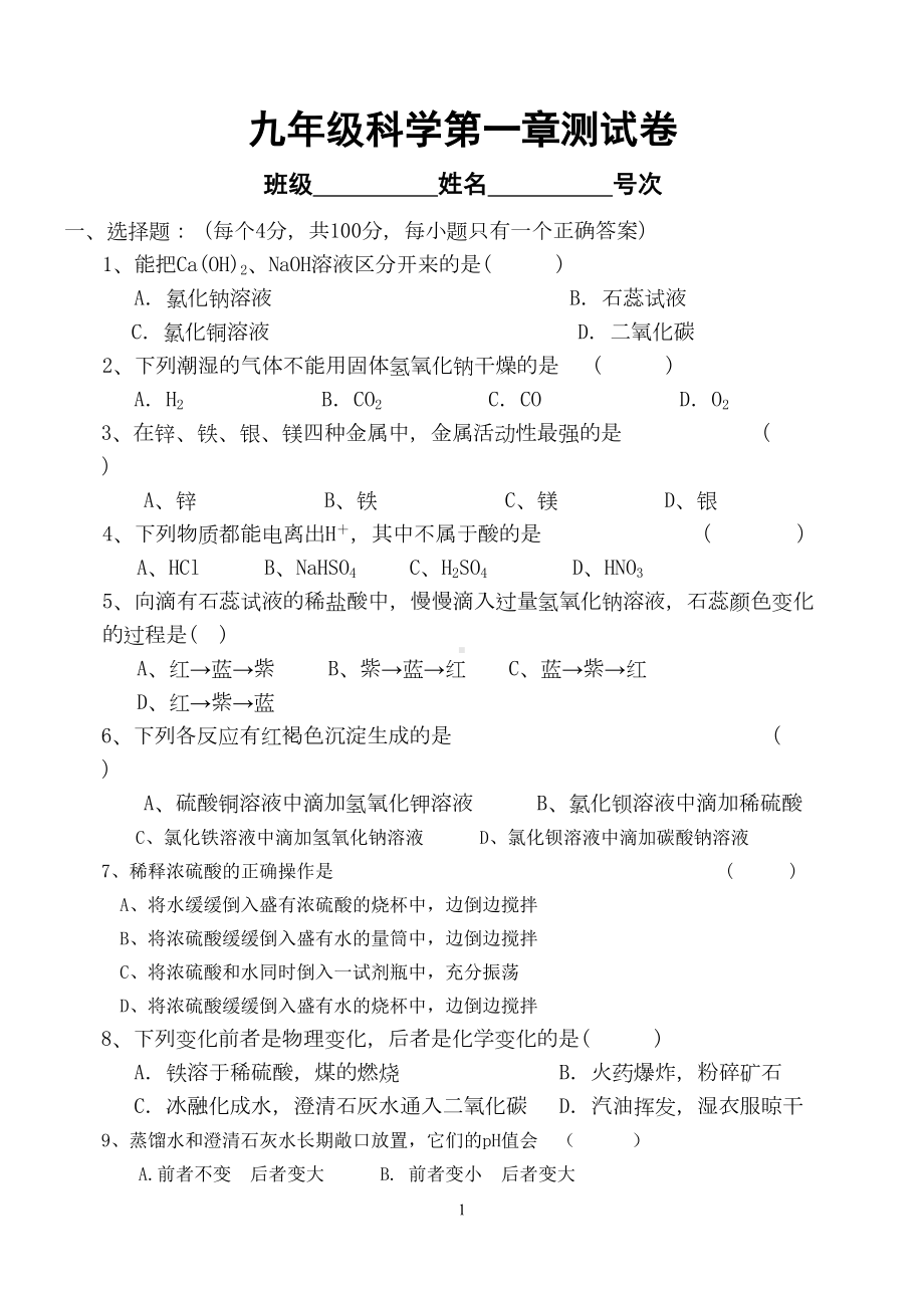 科学九年级第一章测试卷(DOC 9页).doc_第1页