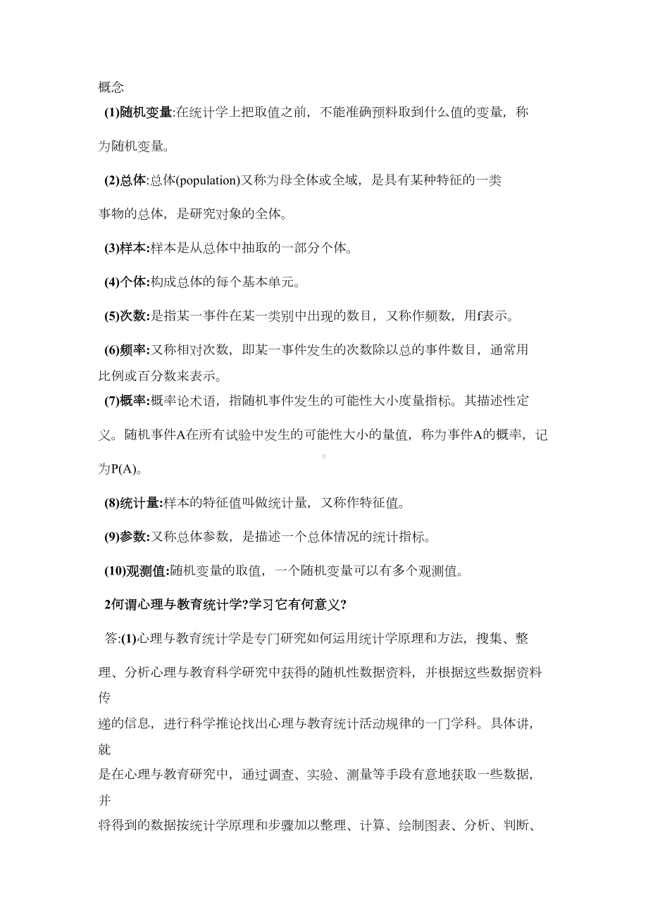 现代心理与教育统计学笔记全解(DOC 11页).doc_第1页