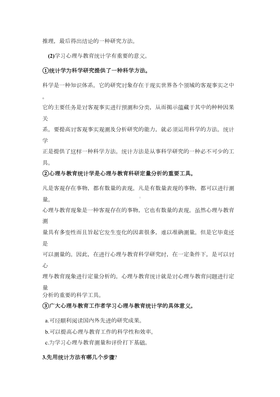 现代心理与教育统计学笔记全解(DOC 11页).doc_第2页