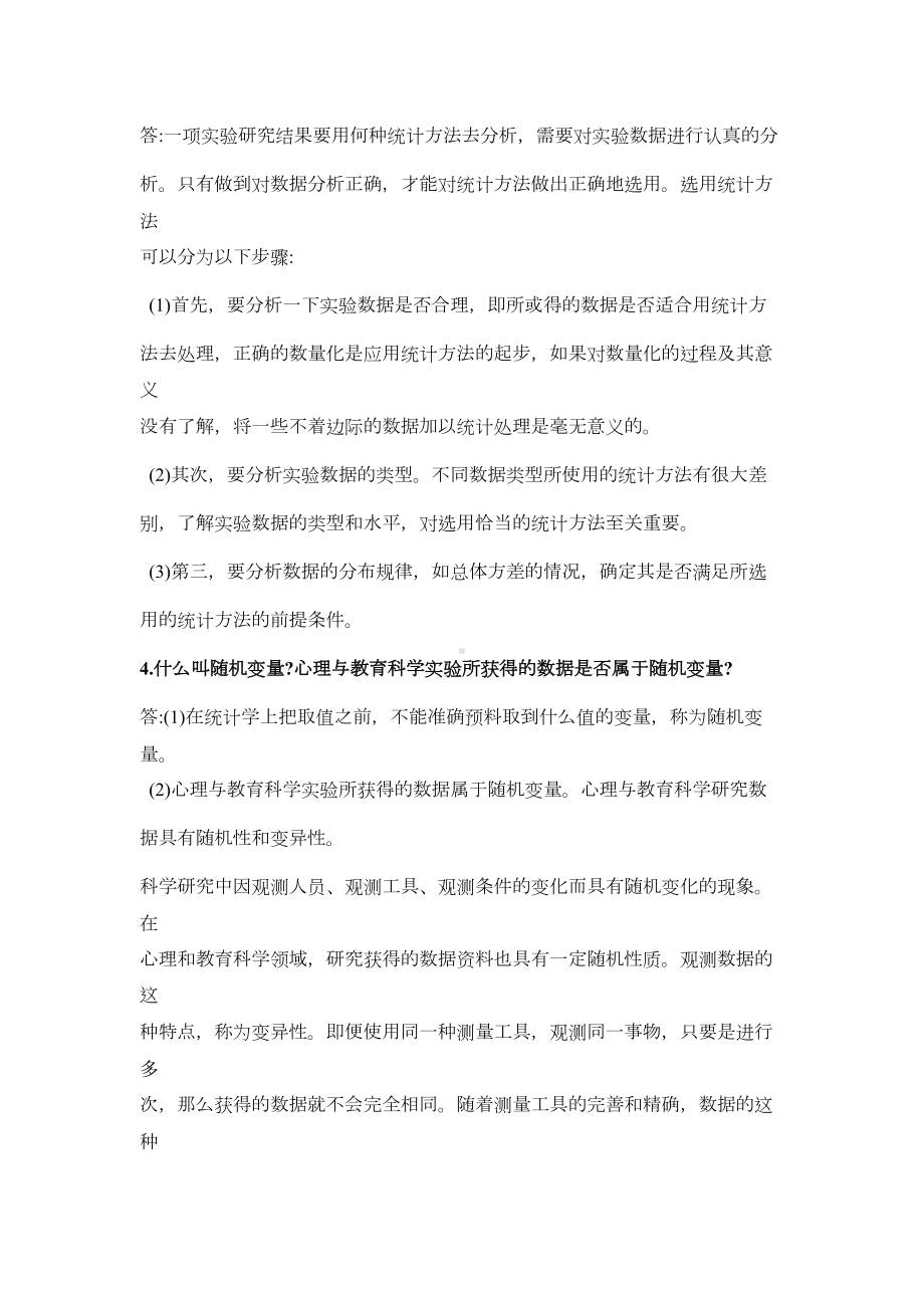 现代心理与教育统计学笔记全解(DOC 11页).doc_第3页