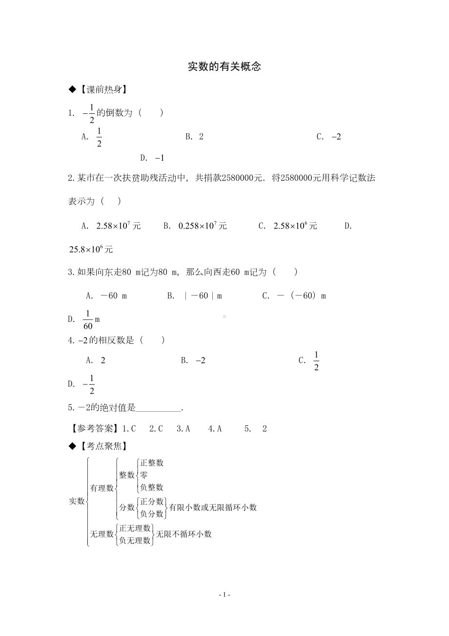 最新人教版中考数学专题复习实数的有关概念讲义与习题练习(含答案)(DOC 9页).doc_第1页