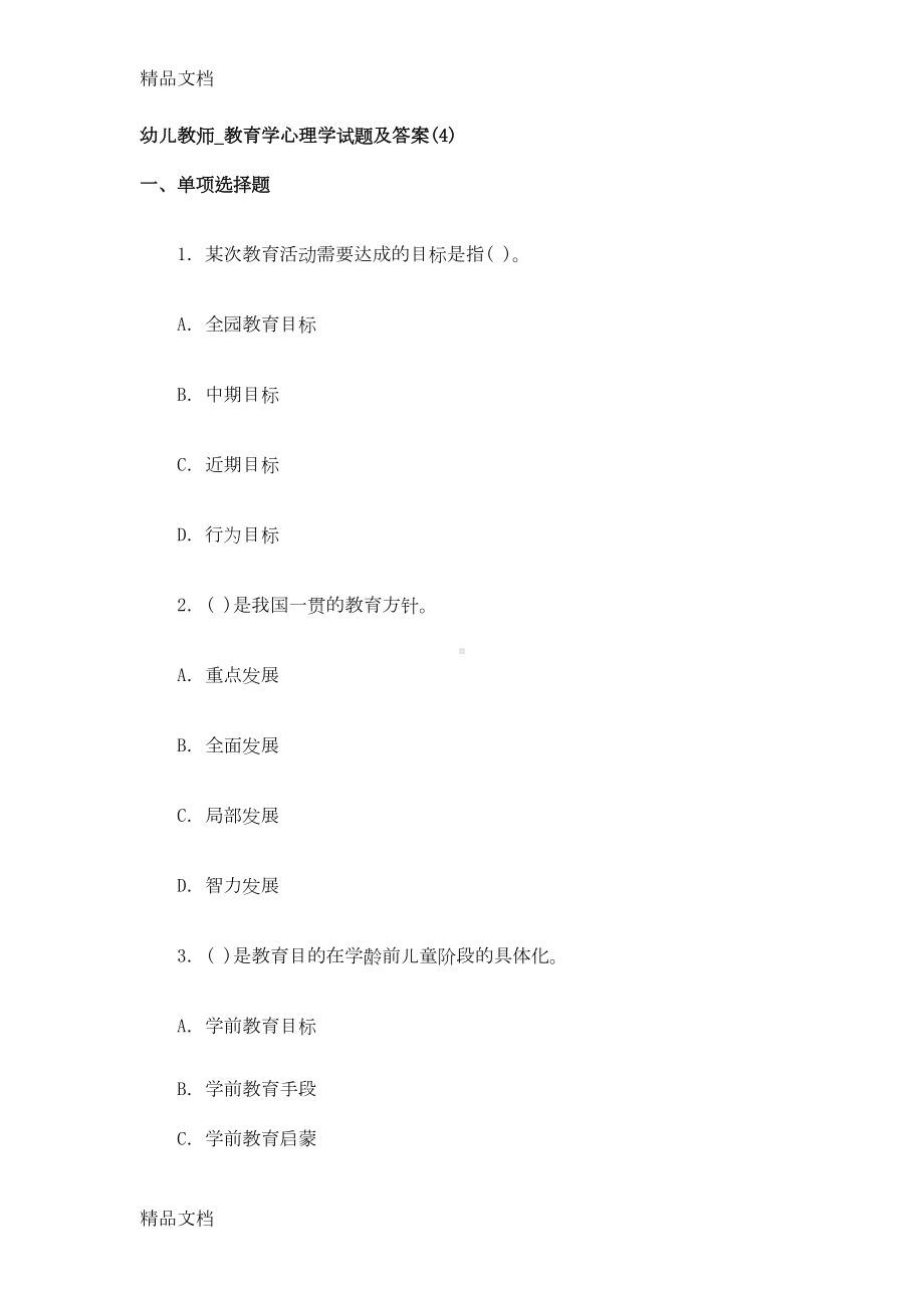 最新幼儿教师教育学心理学试题及答案(DOC 20页).doc_第1页