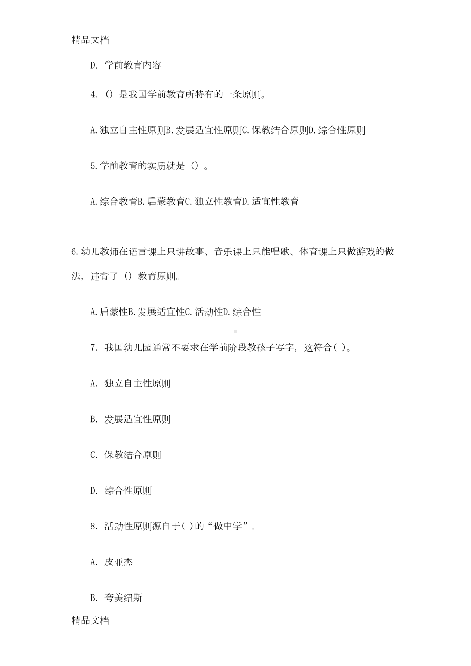 最新幼儿教师教育学心理学试题及答案(DOC 20页).doc_第2页