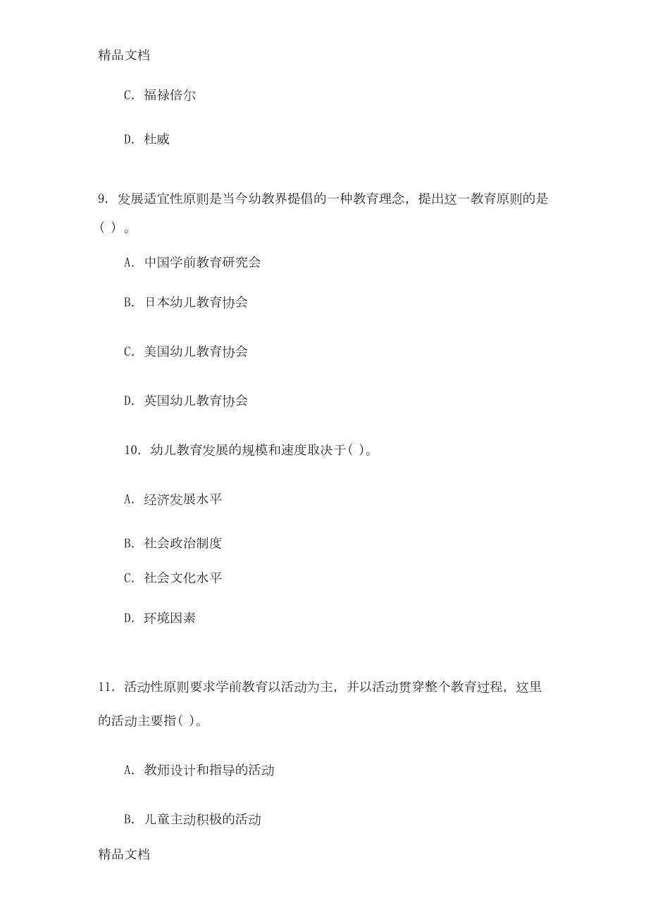 最新幼儿教师教育学心理学试题及答案(DOC 20页).doc_第3页