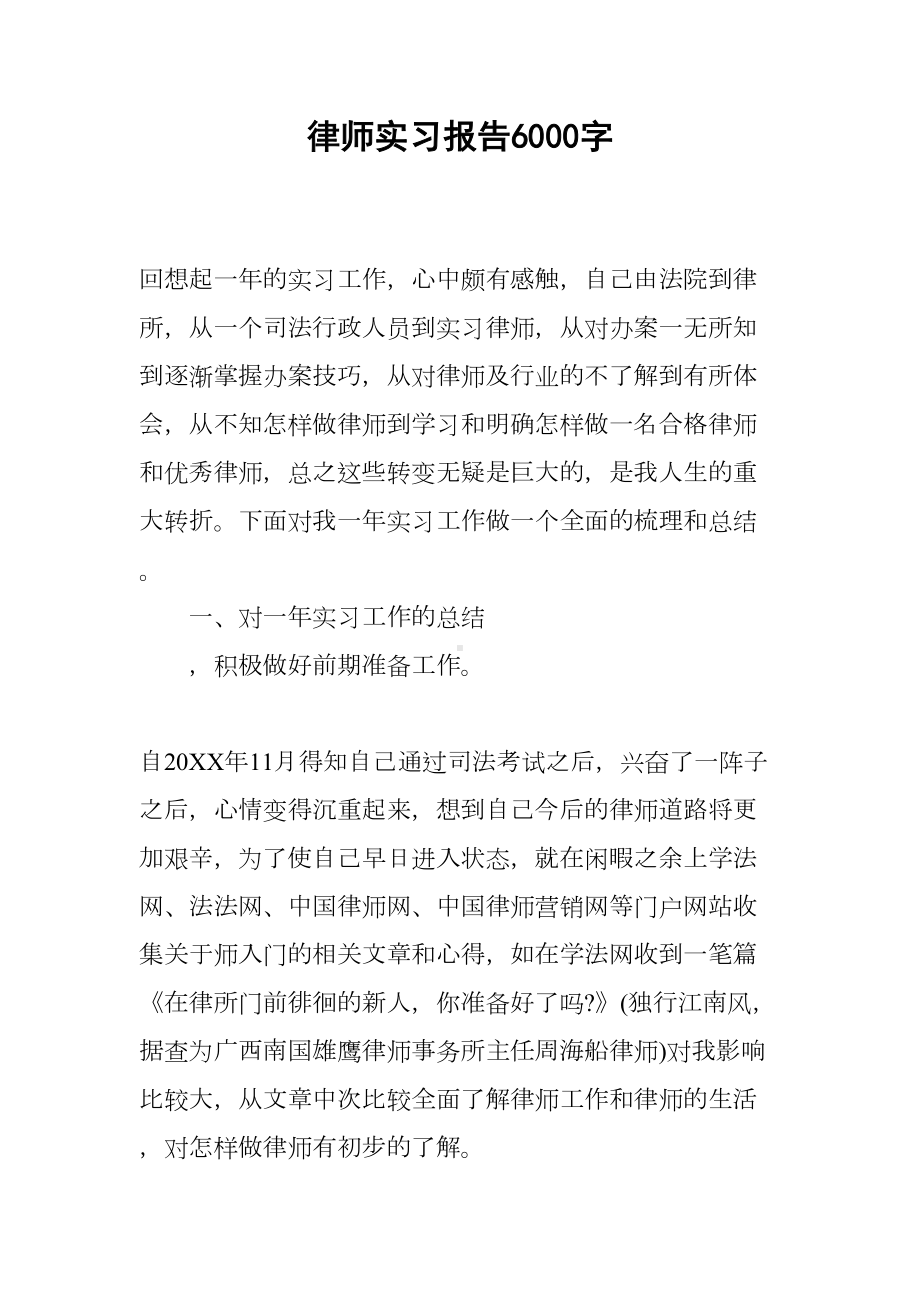 律师实习报告6000字(DOC 15页).docx_第1页