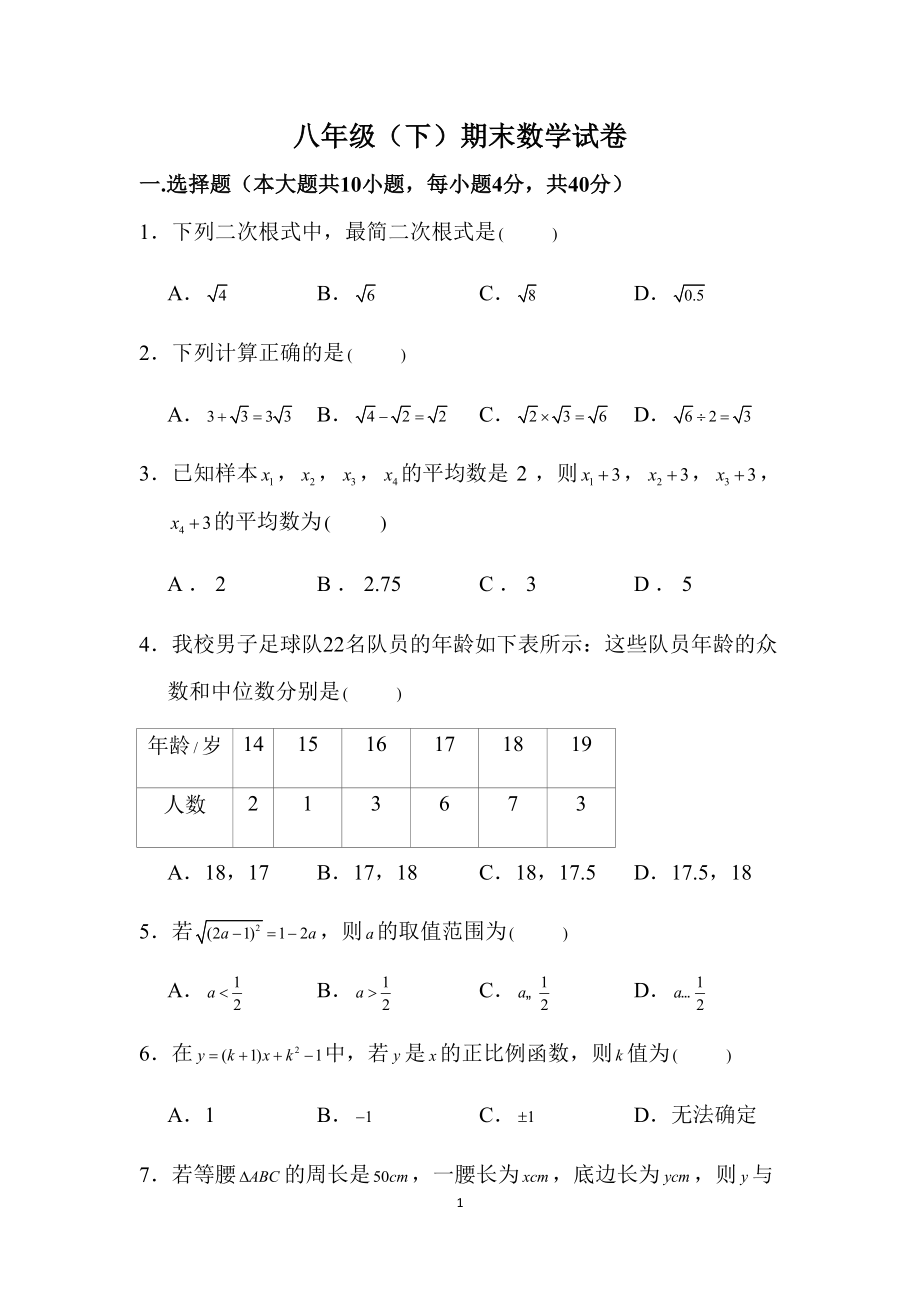 最新人教版八年级下期末考试数学试题及答案(DOC 29页).docx_第1页