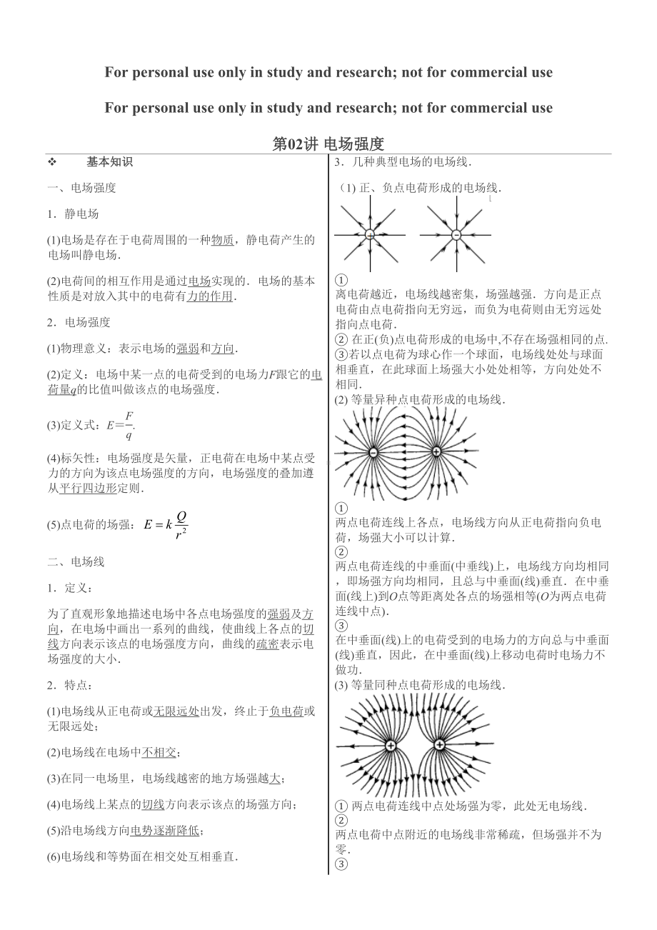 电场强度知识点和经典习题附答案(DOC 7页).docx_第1页