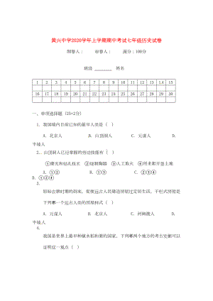 湖南省长沙市2020学年七年级历史上学期期中考试试题(无答案)-新人教版(DOC 6页).doc