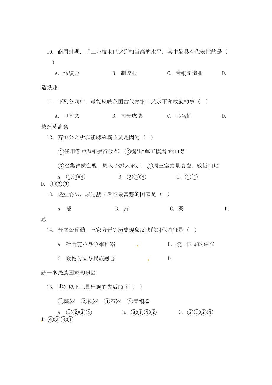 湖南省长沙市2020学年七年级历史上学期期中考试试题(无答案)-新人教版(DOC 6页).doc_第3页