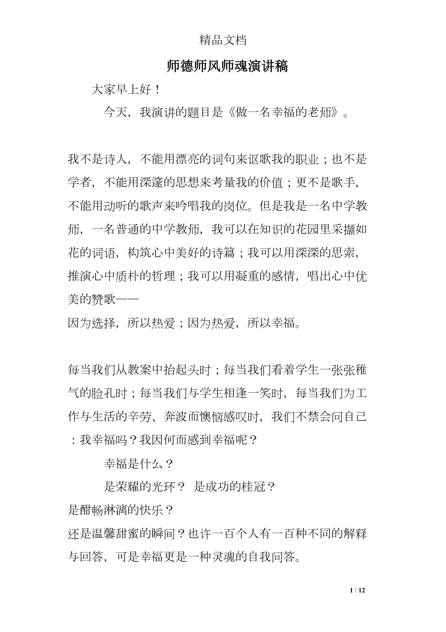 师德师风师魂演讲稿(DOC 12页).doc_第1页