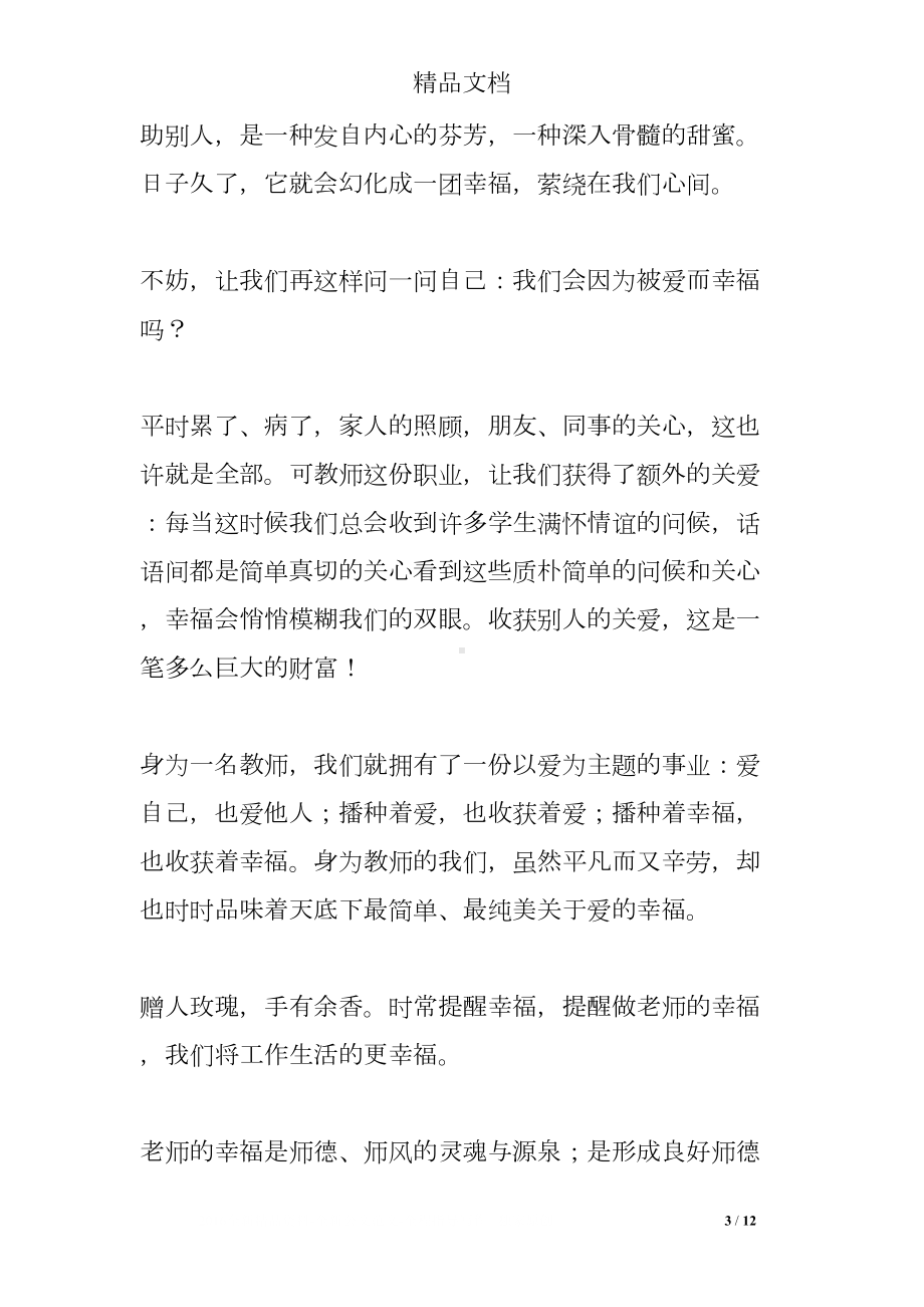 师德师风师魂演讲稿(DOC 12页).doc_第3页