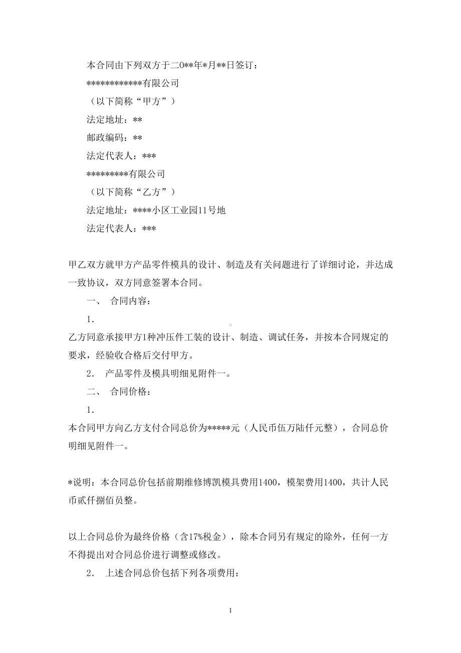 模具设计制造合同2篇(最新)(DOC 17页).doc_第1页