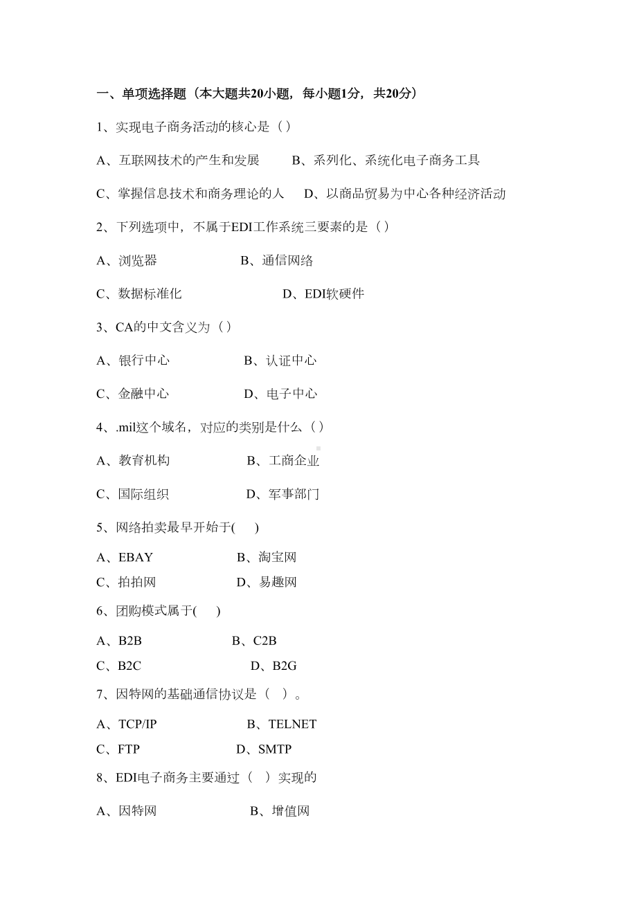 电子商务试卷及答案(DOC 6页).doc_第1页