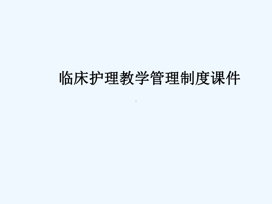 临床护理教学管理制度课件.ppt_第1页