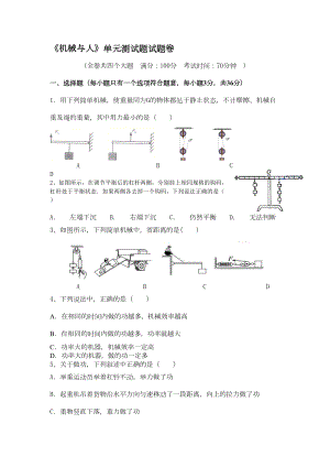 沪科版八年级物理试卷《机械与人》单元测试题试题卷(DOC 8页).docx