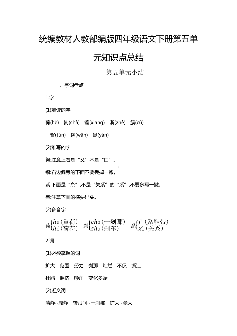 统编教材人教部编版四年级语文下册第五单元知识点总结(DOC 5页).docx_第1页