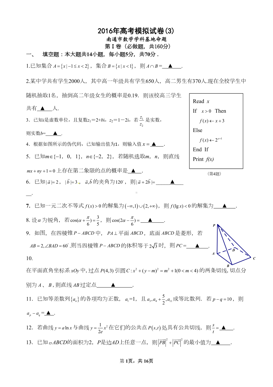 江苏省南通市高考数学模拟试卷(三)含答案(DOC 15页).doc_第1页