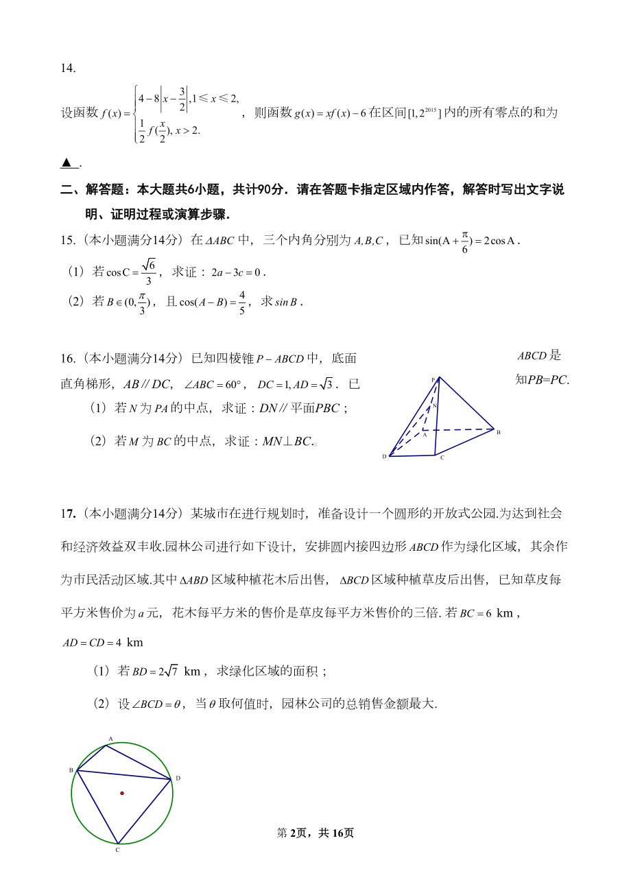 江苏省南通市高考数学模拟试卷(三)含答案(DOC 15页).doc_第2页