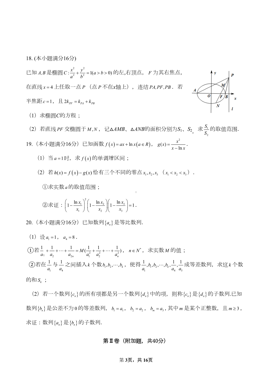 江苏省南通市高考数学模拟试卷(三)含答案(DOC 15页).doc_第3页